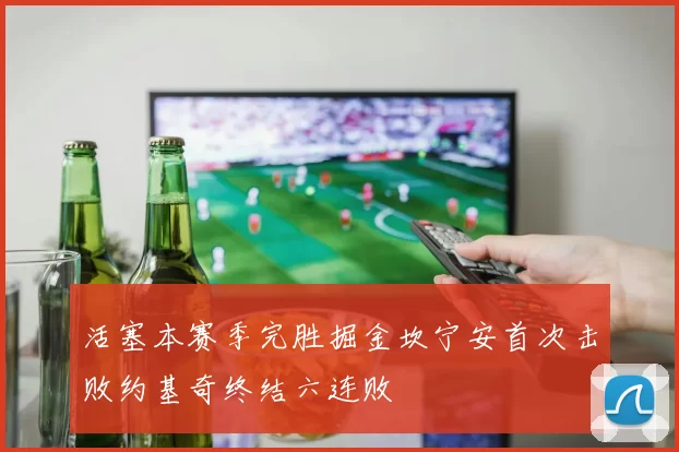活塞本赛季完胜掘金坎宁安首次击败约基奇终结六连败