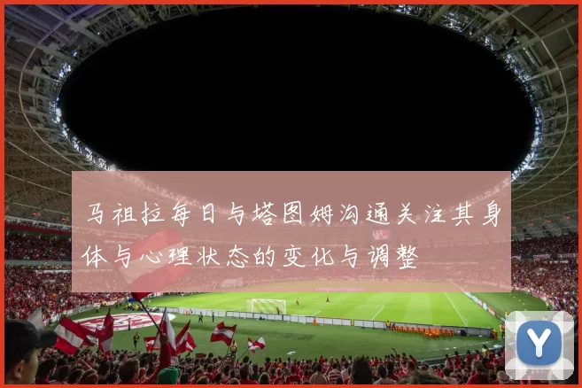 马祖拉每日与塔图姆沟通关注其身体与心理状态的变化与调整