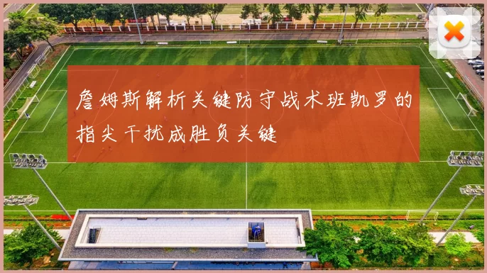 詹姆斯解析关键防守战术班凯罗的指尖干扰成胜负关键